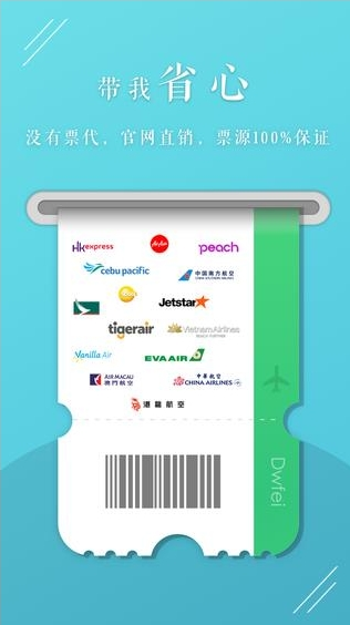 帶你飛App 便捷的票務代理服務體驗